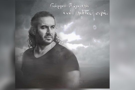 giorgos pagkalos